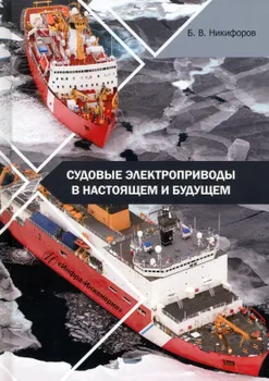 Судовые электроприводы в настоящем и будущем