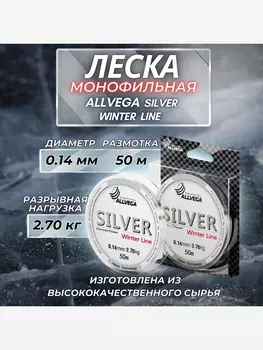 Леска монофильная ALLVEGA "Silver" 50м 0,14мм (2,70кг) серебристая, Серый