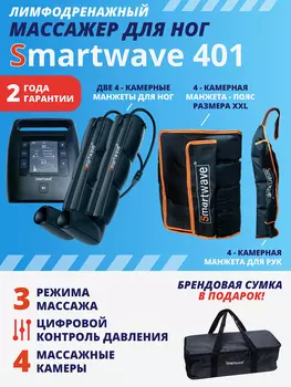 Лимфодренажный массажер Smartwave 401, комплект с манжетами для ног, руки и талии размера XXL, Черный
