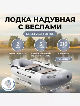 Лодка Бриз 260 бело/серый Тонар, Серый