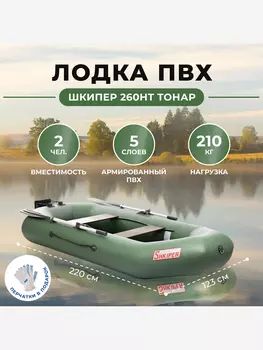 Лодка Шкипер 260нт зеленый Тонар, Зеленый