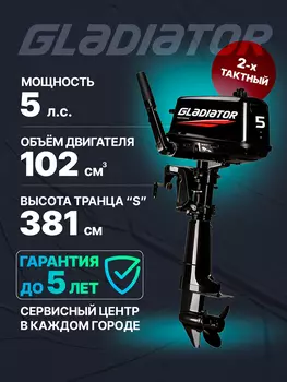 Лодочный мотор GLADIATOR G 5 FHS, Черный