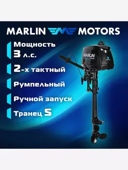 Лодочный мотор MARLIN MP 3 AMHS, бензиновый, 2-х тактный, 3 л.с., Черный