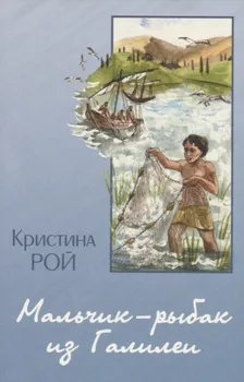 Мальчик-рыбак из Галилеи
