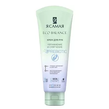 Я САМАЯ ECO BALANCE Крем для рук Увлажнение и смягчение 80.0