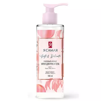 Я САМАЯ Крем для рук и тела SOFT & DELICATE с дозатором 180.0