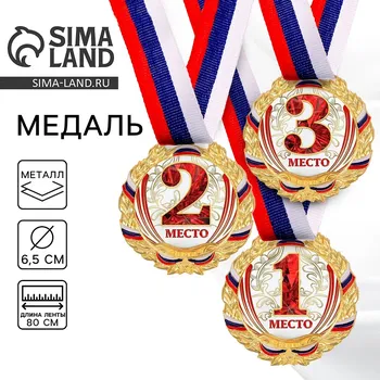 Медаль призовая золото, 075, d=6.5 см, 1 место, с лентой