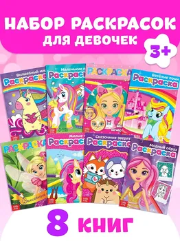 Раскраски для девочек набор