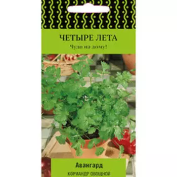 Кориандр овощной Авангард (Четыре лета)