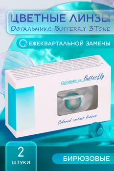 Линзы Офтальмикс Butterfly 3Т Turquoise контактные R 8.6 (диоптрия -4,0), 2 шт