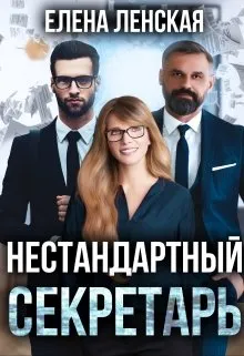 Нестандартный секретарь