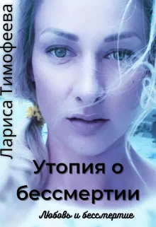 Утопия о бессмертии. Книга третья. Любовь и бессмертие