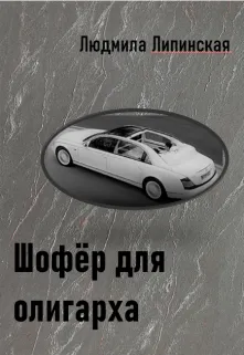 Шофёр для олигарха