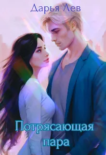 Потрясающая пара