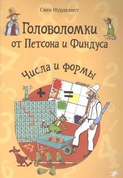 Головоломки от Петсона и Финдуса. Числа и формы