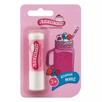 ЛАКОМКА Лакомка Помада губная гигиеническая Ягодный микс 2.8