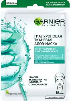 Маска для лица Garnier Skin Naturals Гиалуроновая Алоэ тканевая