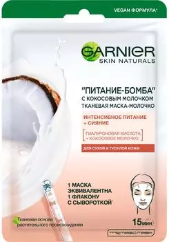 Маска для лица Garnier Skin Naturals Питание-Бомба с кокосовым молочком тканевая 32г