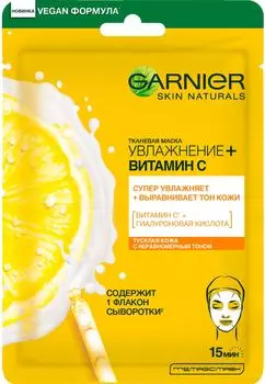 Маска для лица Garnier Skin Naturals Увлажнение + Витамин С тканевая 28г