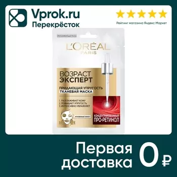 Маска для лица Loreal Paris Возраст Эксперт Про-Ретинол 30г