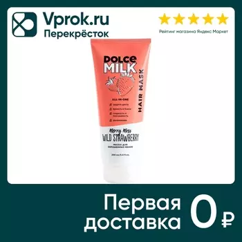 Маска для волос Dolce Milk Клубничный компромисс 200мл