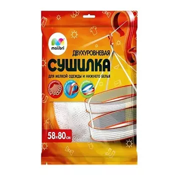 MALIBRI Сушилка двухуровневая для мелкой одежды, нижнего белья, игрушек и свитеров