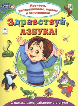 Здравствуй азбука С накл. задан. и игрой (накл.) (мИзРасИгрЗапом) Лагздынь