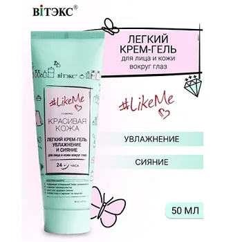 ВИТЭКС Крем-гель легкий для лица и кожи вокруг глаз LikeMe 50.0