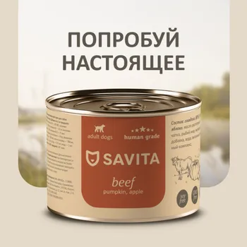 Холистики SAVITA консервы