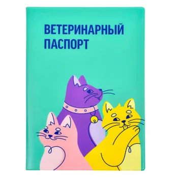 Ветпаспорта Yami Yami транспортировка
