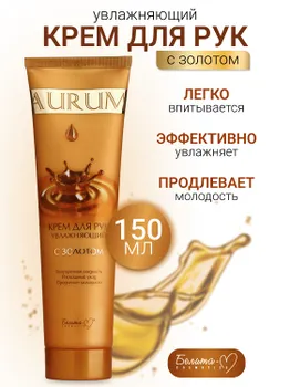 Белита-М COSMETICS Крем для рук увлажняющий с золотом AURUM 150г
