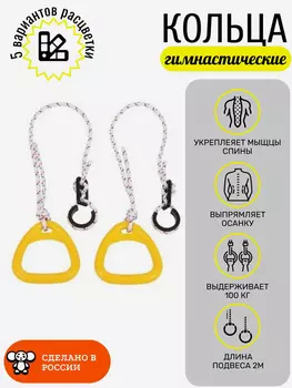 Кольца гимнастические детские, треугольные, Желтые, Желтый