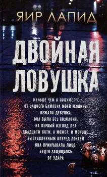 Двойная ловушка