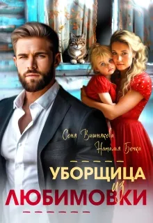 Уборщица из Любимовки