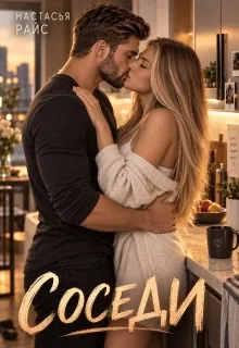 Соседи
