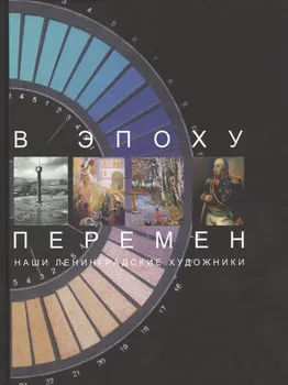В эпоху перемен. Наши ленингра
