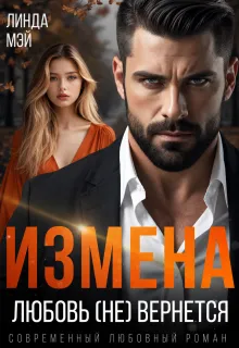 Измена. Любовь (не) вернется
