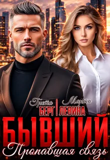 Бывший. Пропавшая связь