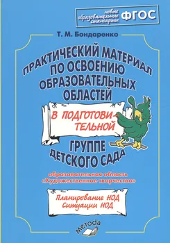 Практический материал по освоению образовательных областей в подготовительной группе детского сада. Образовательная область«Художественное творчество». ФГОС