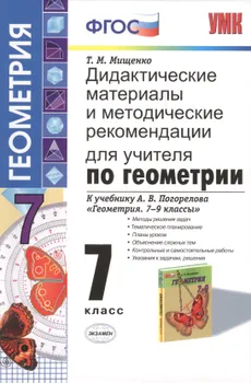 Дидактические материалы и методические рекомендации для учителя по геометрии: 7 класс: к учебнику А.В. Погорелова "Геометрия. 7-9 классы"