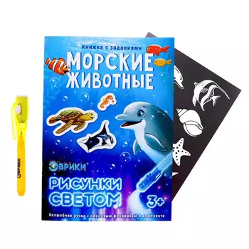 Набор для рисования светом Эврики "Активити-книжка. Морские животные"