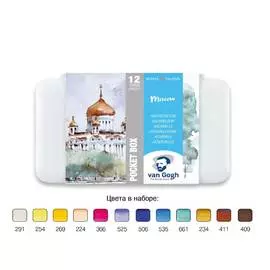 Набор акварели Talens Van Gogh "Москва" 12 цв кювета + кисть пластиковый короб