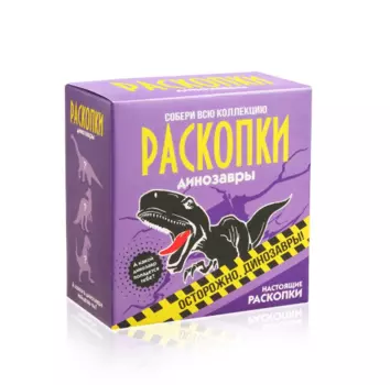 Набор для проведения раскопок "Динозавры" №1