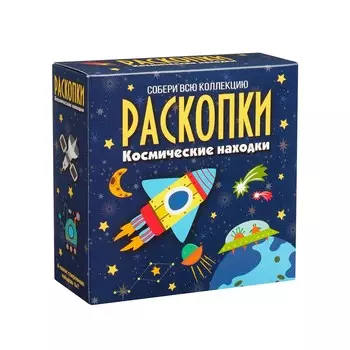 Набор для проведения раскопок "Космические находки"