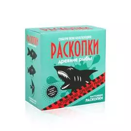 Набор для проведения раскопок "Рыбы" №1