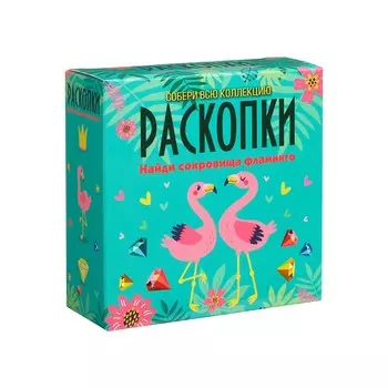 Набор для проведения раскопок "Сокровища Фламинго"
