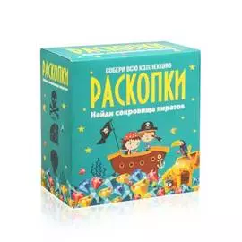 Набор для проведения раскопок "Сокровища пиратов"