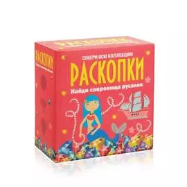 Набор для проведения раскопок "Сокровища русалок"