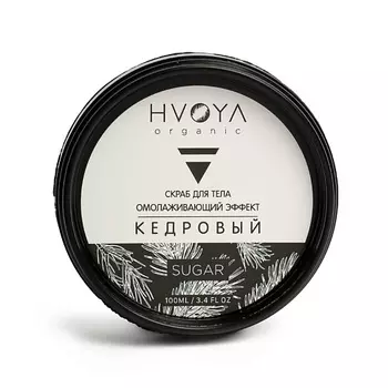 HVOYA Скраб для тела кедровый 100.0