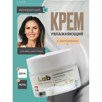 I.C.LAB Армирующий увлажняющий крем коллаген для лица и кожи вокруг глаз 50.0